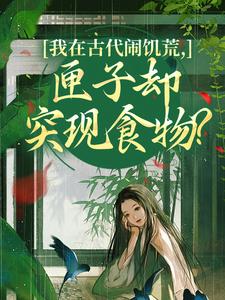 我在古代闹饥荒，匣子却突现食物？顾南枝沈之念最新完结小说，我在古代闹饥荒，匣子却突现食物？全本免费在线阅读