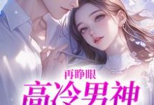 再睁眼,高冷男神变舔狗黎挽周妄京完结小说推荐再睁眼,高冷男神变舔狗全本书籍阅读-推文官