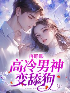 再睁眼，高冷男神变舔狗黎挽周妄京完结小说推荐再睁眼，高冷男神变舔狗全本书籍阅读