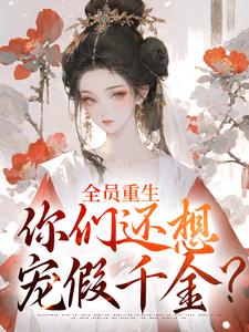 (全文)全员重生：你们还想宠假千金？完结小说推荐沈轻漾楚珩全本书籍阅读
