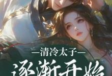 清冷太子逐渐开始不对劲(苏袅谢沉砚)全本书籍阅读清冷太子逐渐开始不对劲完整版小说-推文官