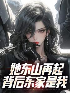她东山再起，背后东家是我（裴延苏烟）小说推荐她东山再起，背后东家是我全章小说阅读