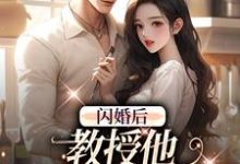 辛知遥周霁闪婚后,教授他宠我入骨全本免费在线阅读-推文官