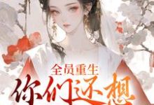 全员重生:你们还想宠假千金?沈轻漾楚珩完结小说推荐全员重生:你们还想宠假千金?全本书籍阅读-推文官