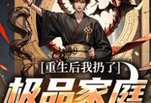 (全文)重生后我扔了极品家庭去狩猎免费小说全本,萧振东试读更新章节-推文官