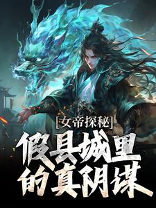 顾飞萧凌霜女帝探秘：假县城里的真阴谋全本免费在线阅读