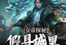 女帝探秘:假县城里的真阴谋(顾飞萧凌霜)全章小说阅读-推文官