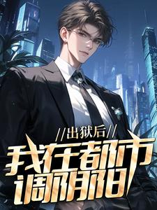 出狱后，我在都市调阴阳最新完结小说出狱后，我在都市调阴阳陆尘郑菲菲免费小说