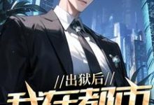 出狱后，我在都市调阴阳（陆尘郑菲菲）全章小说阅读-推文官