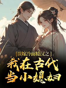 (全文)误嫁冷面糙汉之我在古代当小媳妇苏琴岑殷闵最新完结小说误嫁冷面糙汉之我在古代当小媳妇免费小说全本