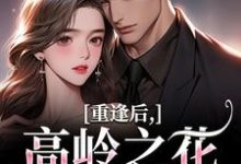 (全文)重逢后,高岭之花求复合商隋琛温听全本免费在线阅读-推文官
