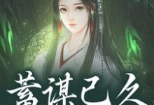 蓄谋已久，夺卿入怀（崔芙谢灵昭）全本书籍阅读蓄谋已久，夺卿入怀完整版小说-推文官