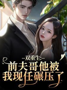 (全文)双重生：前夫哥他被我现任碾压了免费小说全本，苏琉璃宋凌渊试读更新章节