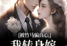 被竹马骗真心,我转身嫁豪门继承人(沈念希傅斯礼)全本书籍阅读被竹马骗真心,我转身嫁豪门继承人完整版小说-推文官