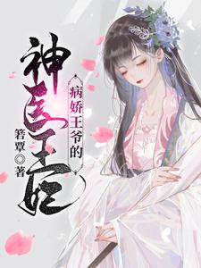 病娇王爷的神医宠妃萧洛菲李诵热门小说排行榜病娇王爷的神医宠妃免费小说