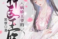 (全文)病娇王爷的神医宠妃萧洛菲李诵最新完结小说病娇王爷的神医宠妃免费阅读-推文官