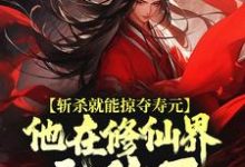 (全文)斩杀就能掠夺寿元，他在修仙界无敌了完结小说推荐杜天乐全本书籍阅读-推文官