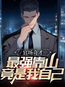 官场奇才：最强靠山竟是我自己李霖最新完结小说，官场奇才：最强靠山竟是我自己全本免费在线阅读