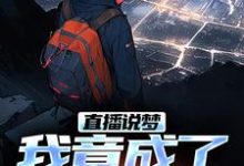 直播说梦,我竟成了预言家申媛试读更新章节直播说梦,我竟成了预言家申媛免费小说-推文官