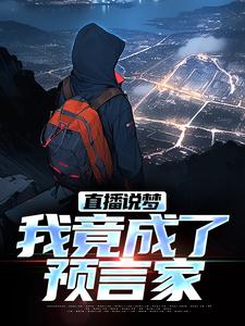 直播说梦，我竟成了预言家申媛试读更新章节直播说梦，我竟成了预言家申媛免费小说