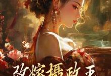 改嫁摄政王,我复仇虐渣妹完整版小说,改嫁摄政王,我复仇虐渣妹萧怀沣骆宁试读更新章节-推文官