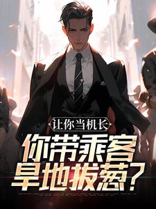 让你当机长，你带乘客旱地拔葱？最新完结小说让你当机长，你带乘客旱地拔葱？陆轻舟陈彬免费小说