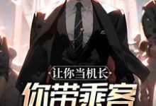 (全文)让你当机长,你带乘客旱地拔葱?陆轻舟陈彬最新完结小说让你当机长,你带乘客旱地拔葱?免费阅读-推文官