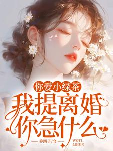 (全文)你爱小绿茶，我提离婚你急什么陆应淮苏晴好完结小说推荐你爱小绿茶，我提离婚你急什么试读更新章节