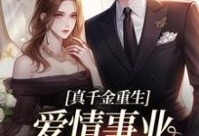 真千金重生,爱情事业两手抓(宋染顾远霆)全章小说阅读-推文官