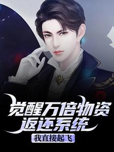 觉醒万倍物资返还系统，我直接起飞王金福完结小说推荐，觉醒万倍物资返还系统，我直接起飞全章小说阅读