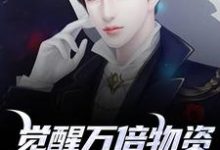 (全文)觉醒万倍物资返还系统,我直接起飞(王金福)试读更新章节觉醒万倍物资返还系统,我直接起飞免费小说-推文官