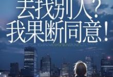 丈夫要离婚去找别人?我果断同意!齐欢顾顺逸完结小说推荐,丈夫要离婚去找别人?我果断同意!全章小说阅读-推文官