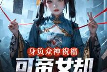身负众神祝福,可帝女却靠直播赚钱完整版小说身负众神祝福,可帝女却靠直播赚钱(姬媱)全章小说阅读-推文官