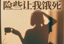 师门给我募捐的五元,险些让我饿死(楚灵洱)全章小说阅读-推文官