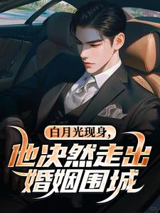 (全文)白月光现身，他决然走出婚姻围城(苏千雪陈醒)全本免费在线阅读