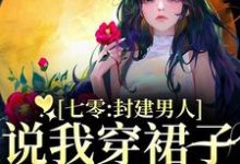 七零:封建男人说我穿裙子引诱他?完整版小说,七零:封建男人说我穿裙子引诱他?云晚晚谈越洲全章小说阅读-推文官
