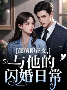 (全文)颜值即正义：与他的闪婚日常霍满月李顽小说推荐，颜值即正义：与他的闪婚日常全章小说阅读