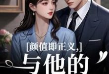 颜值即正义：与他的闪婚日常完整版小说，颜值即正义：与他的闪婚日常霍满月李顽全章小说阅读-推文官