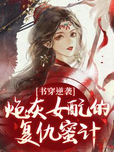 书穿逆袭：炮灰女配的复仇蜜计热门小说排行榜书穿逆袭：炮灰女配的复仇蜜计温清芜陆玄弋免费小说全本
