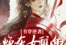 (全文)书穿逆袭:炮灰女配的复仇蜜计完结小说推荐温清芜陆玄弋全本书籍阅读-推文官