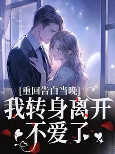 重回告白当晚，我转身离开不爱了沈茉莉傅烬完结小说推荐重回告白当晚，我转身离开不爱了全本书籍阅读