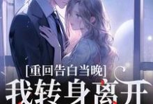(全文)重回告白当晚,我转身离开不爱了(沈茉莉傅烬)试读更新章节重回告白当晚,我转身离开不爱了免费小说-推文官