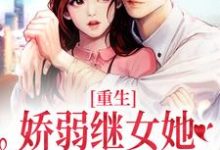 重生：娇弱继女她不再任人拿捏热门小说排行榜重生：娇弱继女她不再任人拿捏何思为沈国平免费小说全本-推文官
