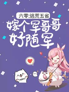 (全文)六零：逃荒五省，嫁个军哥哥好随军陆芳芳庄明诚完结小说推荐六零：逃荒五省，嫁个军哥哥好随军试读更新章节