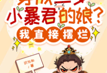 (全文)穿成三岁小暴君的娘?我直接摆烂热门小说排行榜,穿成三岁小暴君的娘?我直接摆烂宋临莺苏潋枫全章小说阅读-推文官