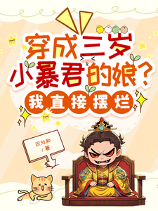 (全文)穿成三岁小暴君的娘？我直接摆烂热门小说排行榜，穿成三岁小暴君的娘？我直接摆烂宋临莺苏潋枫全章小说阅读