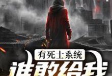 有死士系统,谁敢给我窝囊气?徐烨陈小可完结小说推荐有死士系统,谁敢给我窝囊气?全本书籍阅读-推文官