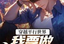 穿越平行世界:我要做狠心霸总推荐完结小说,穿越平行世界:我要做狠心霸总祝仁夏清韵免费小说全本-推文官