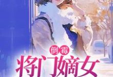 倒霉将门嫡女魂穿五十年代苏悦李向北最新完结小说，倒霉将门嫡女魂穿五十年代全本免费在线阅读-推文官