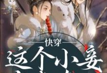 (全文)快穿:这个小妾有点东西,但是不多阮娇玉江凌川全本免费在线阅读-推文官